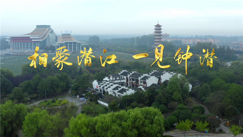 相聚潜江一见钟潜