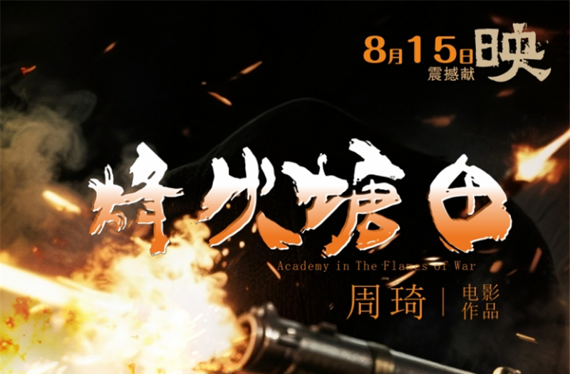 《烽火塘田》8月15日全国公映，取景遍及邵阳县13个乡镇
